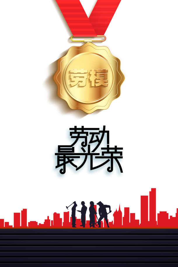 劳动节艺术字奖牌设计素材，高清PNG透明图片，PSD格式下载