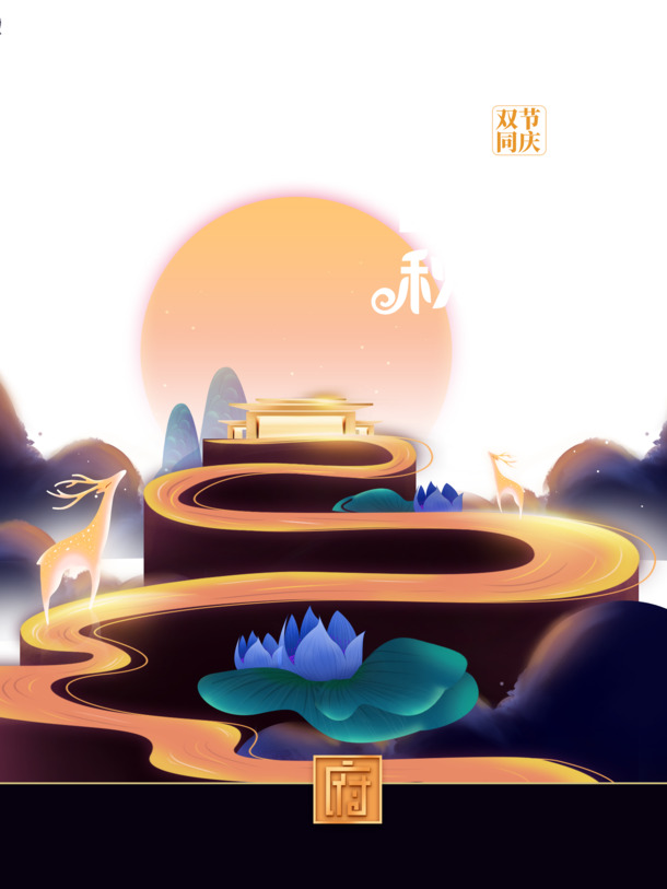 中秋国庆双节欢庆，月亮鹿PNG透明图片及PSD设计素材免费下载