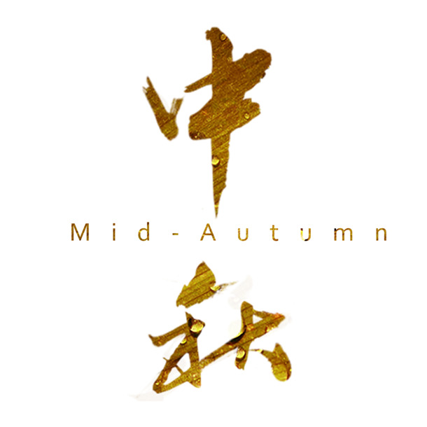 中秋佳节艺术字PNG透明图及PSD设计素材，高清节日元素下载