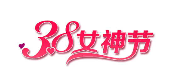 女神节高清PNG透明图片，妇女节节日元素设计素材下载