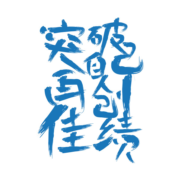 高清PNG透明笔触元素，突破自我佳绩装饰图片，免费下载