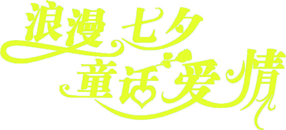 七夕浪漫童话，高清PNG透明图片，情人节节日元素设计素材下载