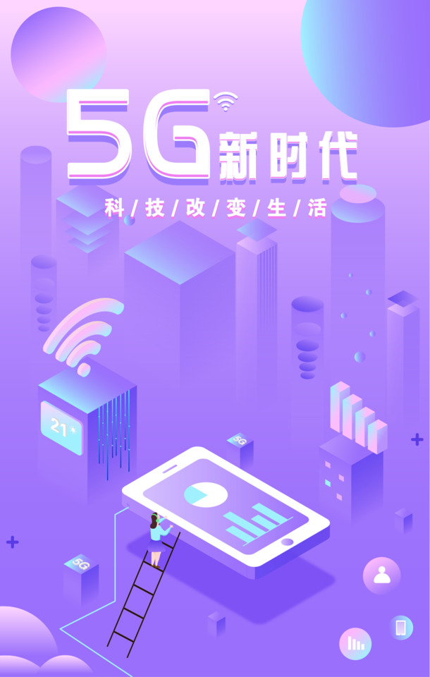 5G新时代海报设计素材，高清PNG透明背景，几何扁平渐变PSD格式下载