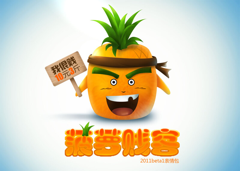 菠萝贱客表情素材，高清JPG与扁平简约PSD设计免费下载
