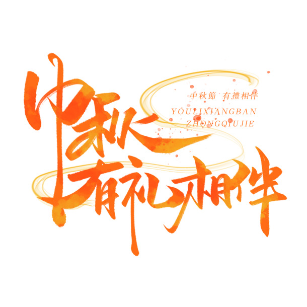中秋佳节有礼相伴，艺术字节日元素PNG透明图片及PSD设计素材免费下载