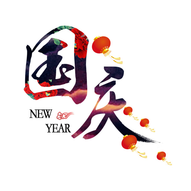 国庆佳节毛笔艺术字PNG透明图，PSD设计素材高清下载