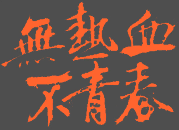 热血火影青春海贼，高清PNG透明背景卡通手绘素材下载