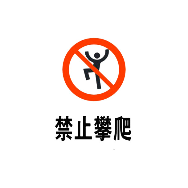 免扣PNG透明图标，禁止攀爬设计素材，高清下载