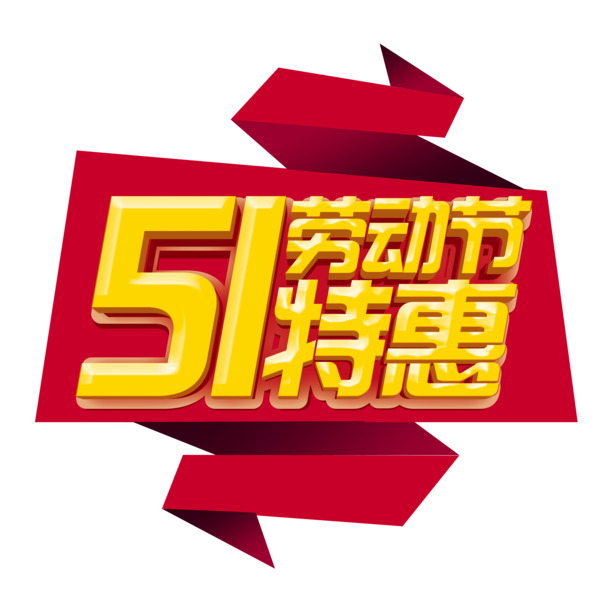 五一特惠，艺术字PNG透明图片，劳动节高清设计素材下载