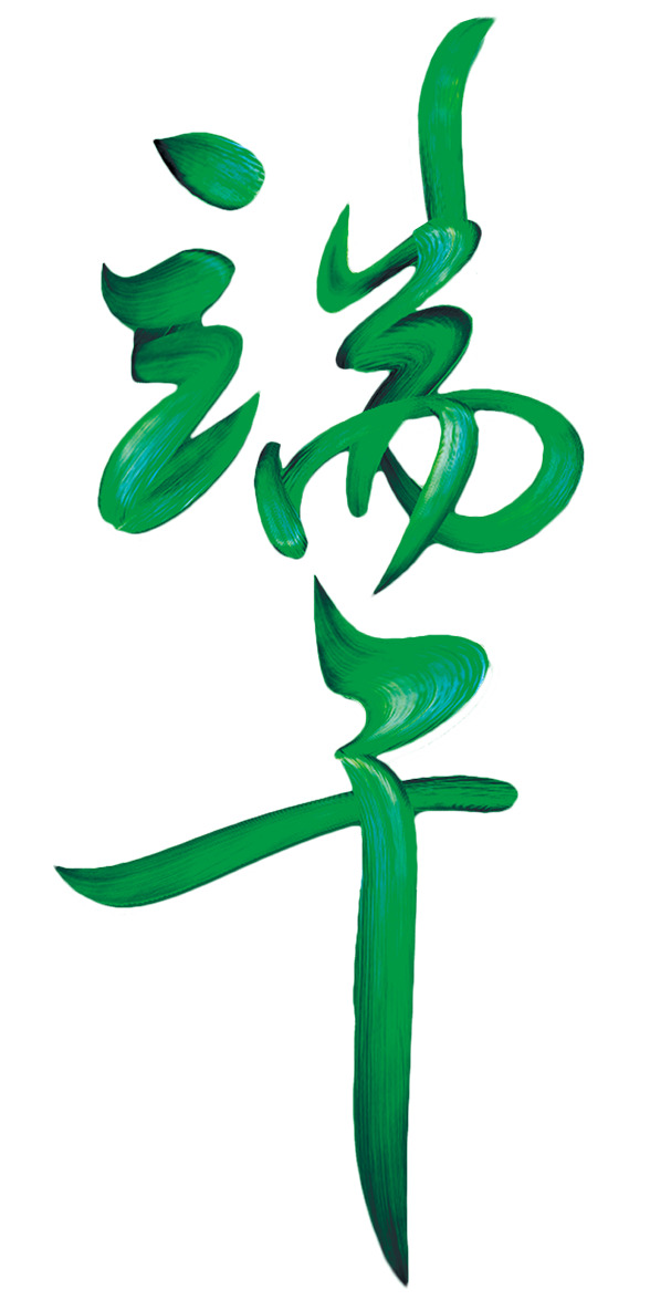 端午节艺术字PNG素材，高清透明图片，节日元素设计下载