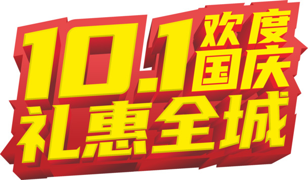 国庆欢庆主题PNG透明图片，高清节日元素，设计素材免费下载