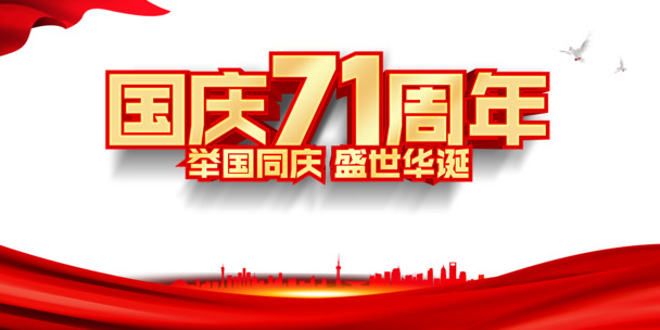 国庆71周年庆典，红绸城市剪影PNG透明图片，PSD设计素材免费下载