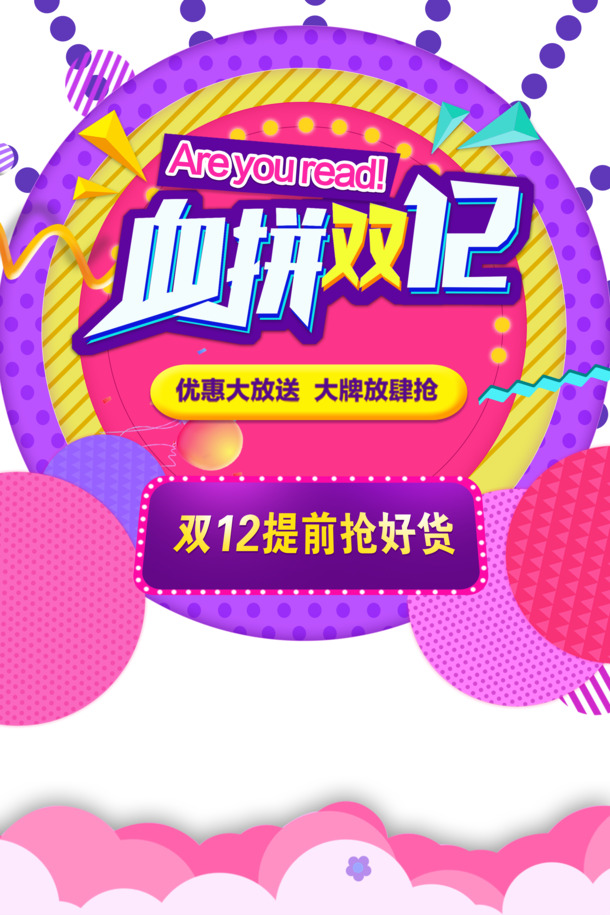 双十二狂欢购物节，圆盘电商元素PNG透明图，PSD设计素材免费下载