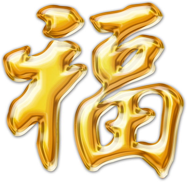 福字PNG透明高清图，元旦春节元宵节日素材，免费下载