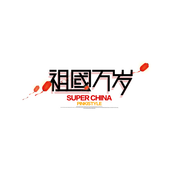 国庆盛典，祖国万岁艺术字PNG透明图及PSD设计素材免费下载