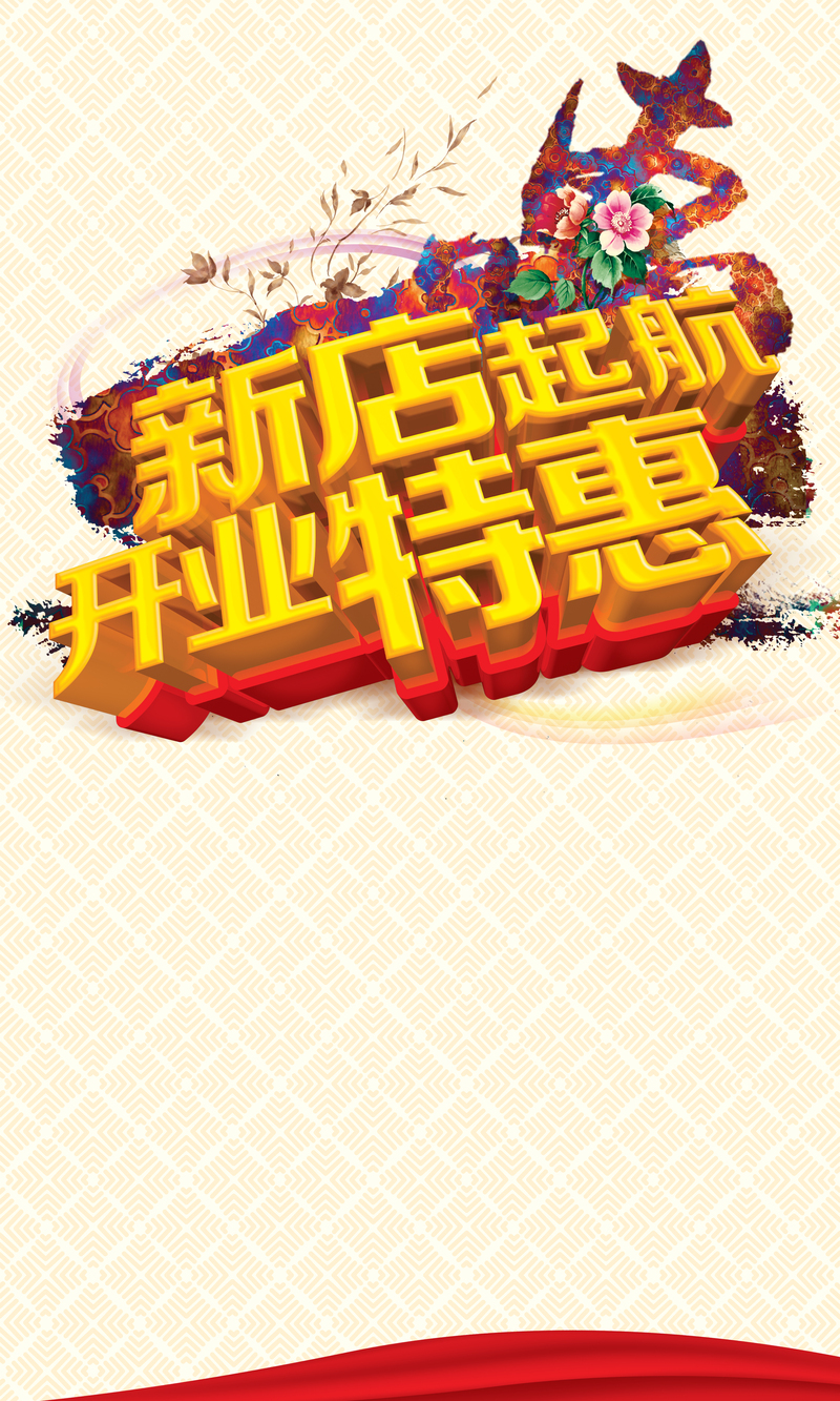 新店开业狂欢特惠，精选高清JPG与PSD设计素材下载