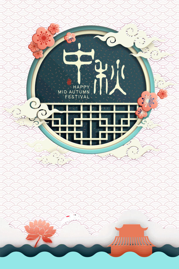中秋团圆佳节，剪纸风格PNG透明图片，PSD设计素材高清下载
