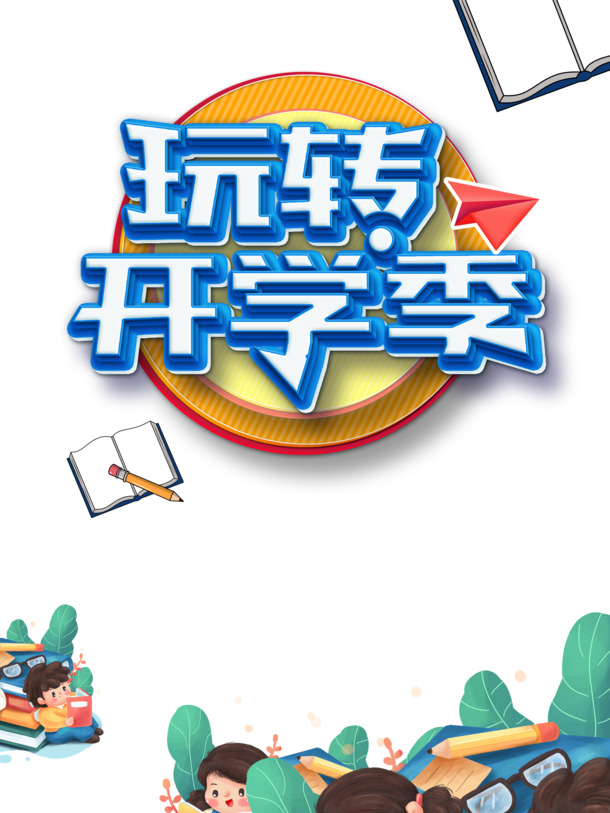 开学季艺术字手绘PNG透明素材，创意装饰图案PSD下载