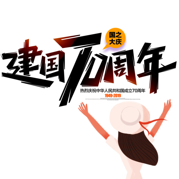 建国70周年庆典，艺术字元素PNG/PSD设计素材高清透明版，下载尽享国庆节日氛围