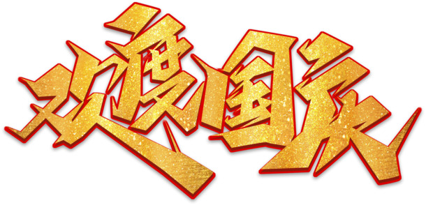 国庆庆典PSD素材，金色艺术字PNG透明图片，高清下载
