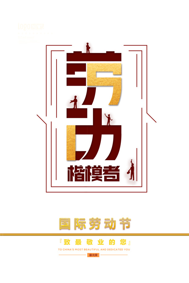 五一劳动节，高清PNG劳动者楷模艺术字素材，PSD格式设计元素免费下载