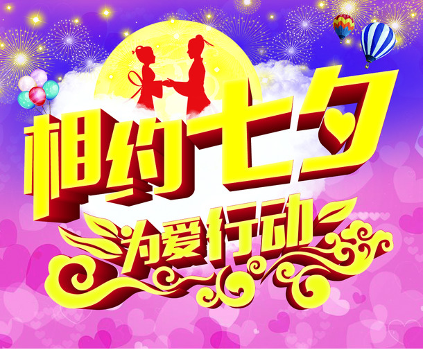 七夕情人节PNG素材，高清字体海报设计与节日元素下载