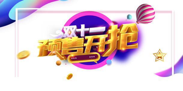 双十一预售开抢！精选热气球金币图案，五角星线框PNG素材，透明高清装饰元素PSD下载