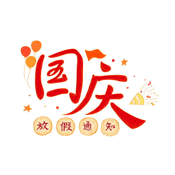 国庆放假通知，艺术字PNG透明图+PSD设计素材，高清下载