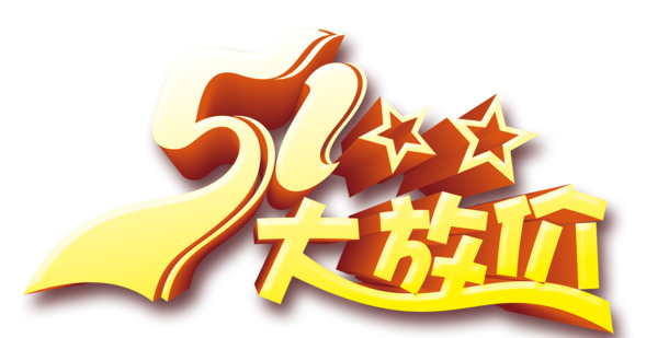 五一特惠狂欢！高清PNG透明节日图片素材，劳动节设计元素下载