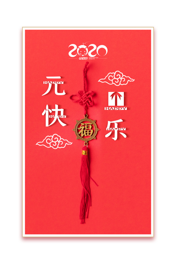 元旦2020欢乐庆，祥云中国结PNG透明图，节日PSD素材免费下载