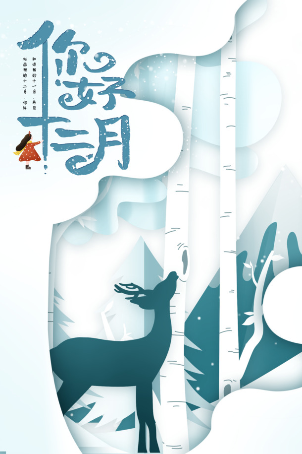 你好，十二月！精选剪纸元素PNG透明图片，PSD格式设计素材免费下载