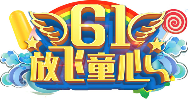 六一儿童节PSD素材，高清PNG透明图片，放飞童心节日元素下载