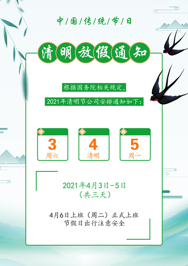 清明节放假安排，透明PNG及PSD设计素材，高清背景元素下载