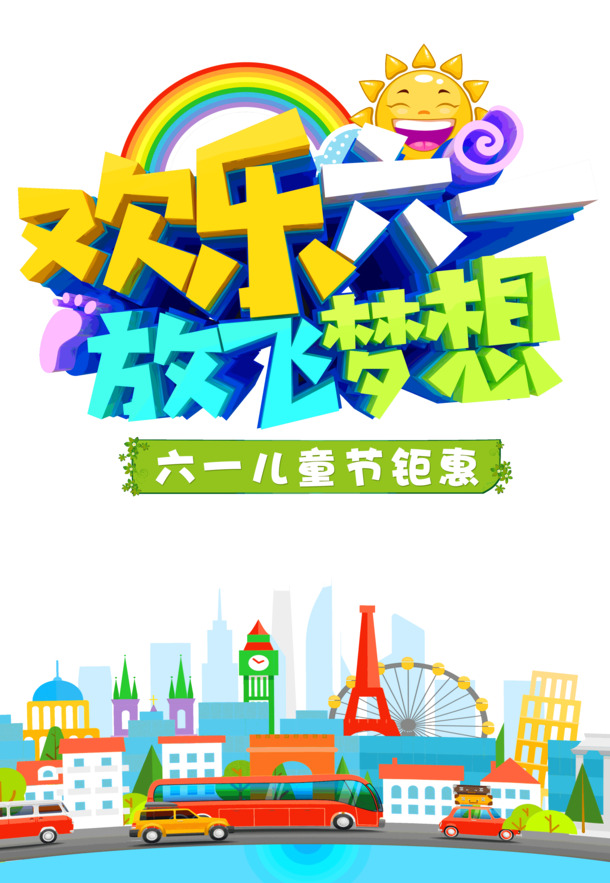 六一儿童节欢乐盛典，放飞梦想，精选高清PNG透明图片与PSD设计素材下载
