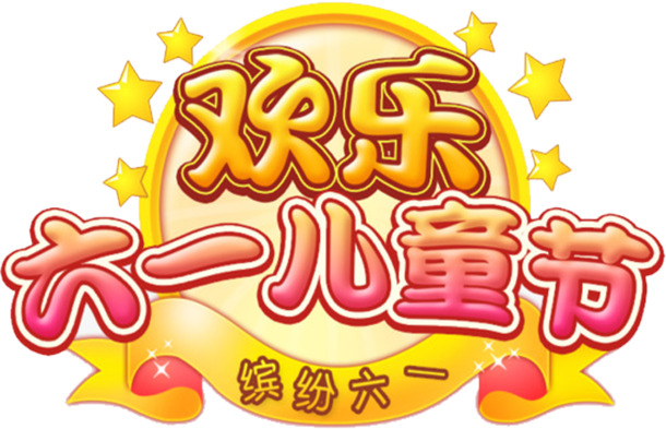 六一儿童节PNG透明图片，高清节日元素，设计素材免费下载
