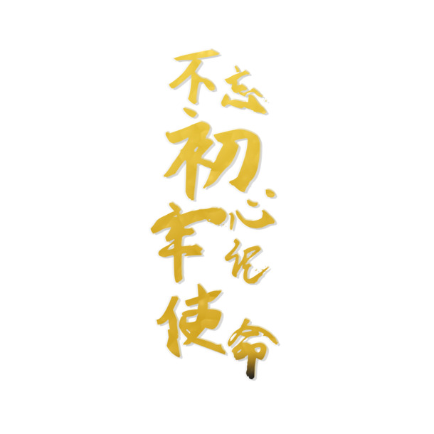 不忘初心，牢记使命，国庆节节日元素，高清PNG透明图片及PSD设计素材下载