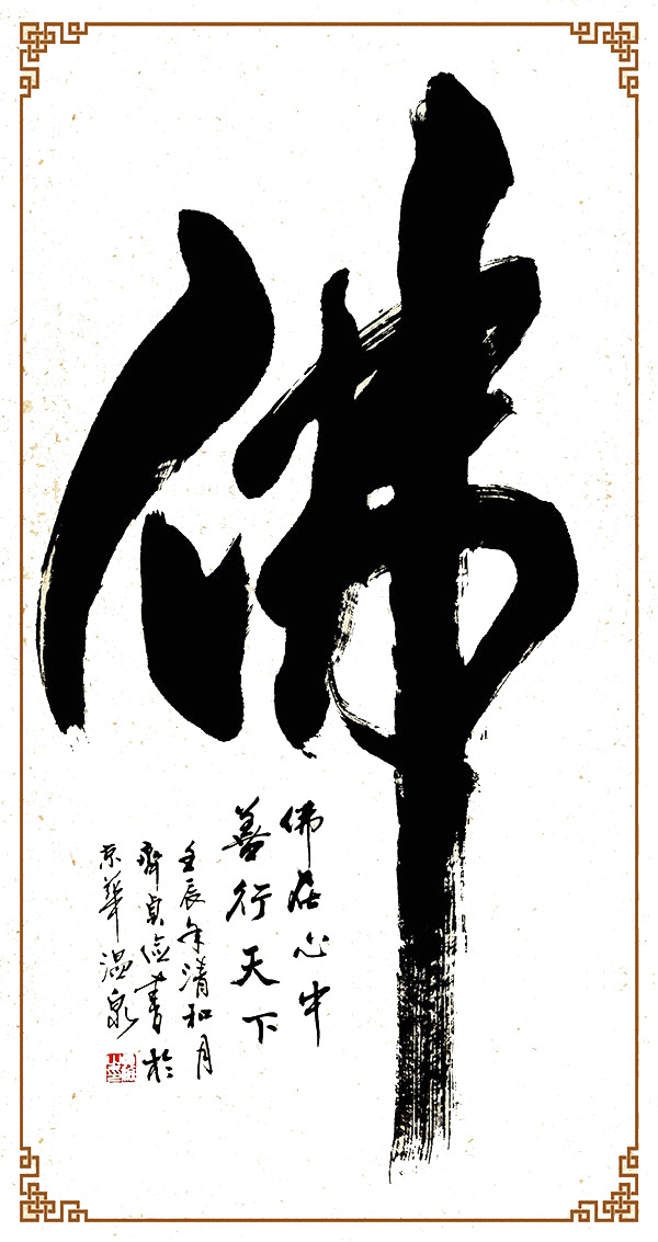 中国风佛教佛字PNG透明图片，高清装饰元素，PSD设计素材免费下载