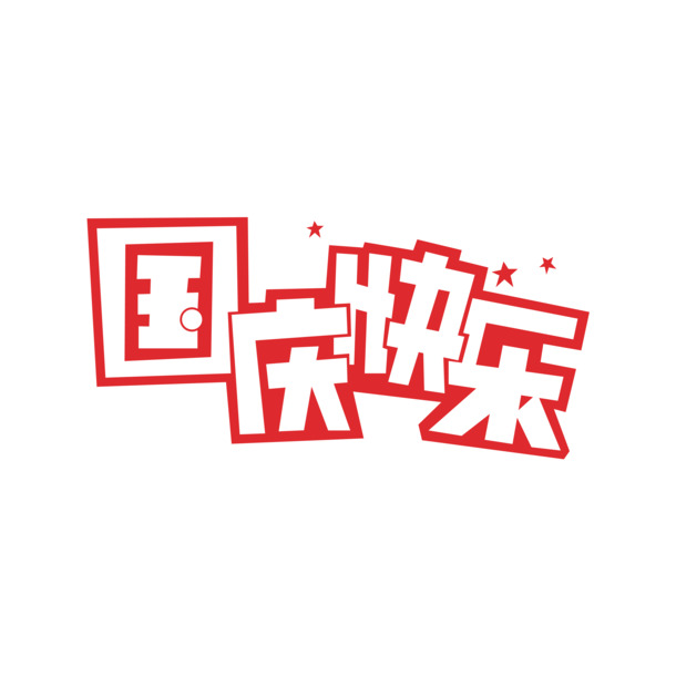国庆佳节庆祝图，艺术字PNG透明图片，高清下载，节日元素设计素材