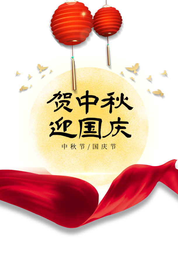 中秋国庆双节欢庆，月亮灯笼鸽子绸缎PNG素材，节日元素PSD设计免费下载