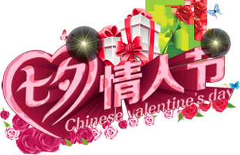 情人节字体PNG透明图，高清节日设计元素，免费下载