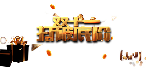 双十一特惠，低价礼物盒PNG透明图与金币装饰，PSD设计素材下载