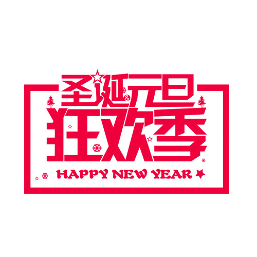 圣诞元旦双节盛宴，艺术字PNG透明图&PSD设计素材，一键下载