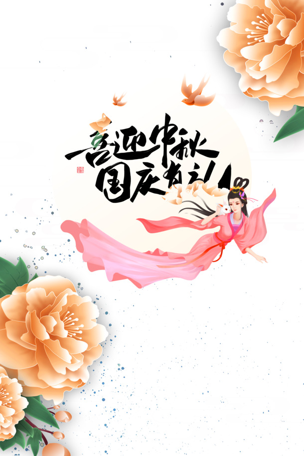 中秋国庆双节献礼，牡丹元素高清PNG透明图片及PSD设计素材免费下载