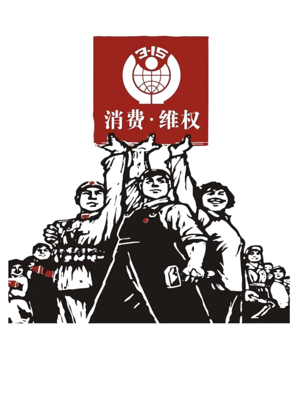 315维权打假，创意PNG透明图片素材，免扣元素，高清下载