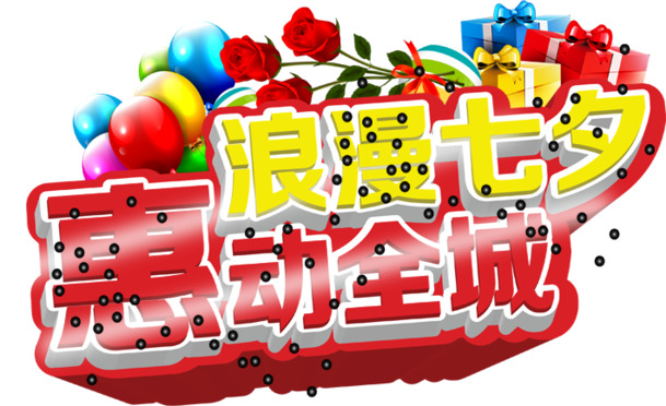 七夕节立体字PNG素材，高清透明图片，节日元素设计资源下载
