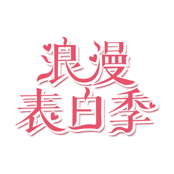 浪漫表白季，精选艺术字PNG透明图片，PSD格式设计素材免费下载