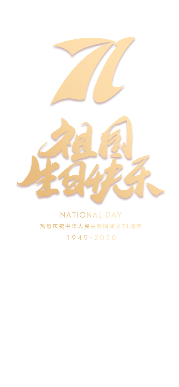 国庆71周年手机海报设计素材，高清PNG透明图片+PSD格式，节日主题字体元素丰富