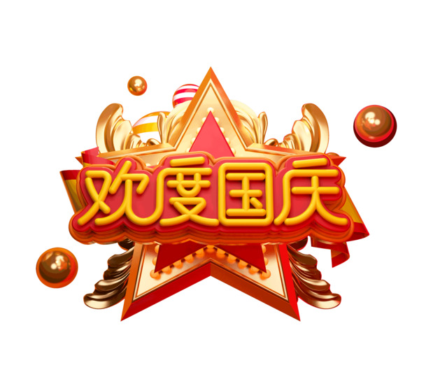 国庆长假畅享，精选高清PNG透明节日图片与PSD设计素材免费下载