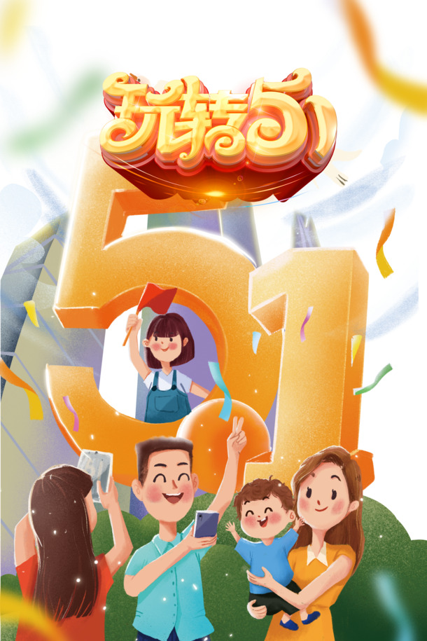 五一欢庆，手绘彩带人物PNG图片，节日元素PSD设计素材下载