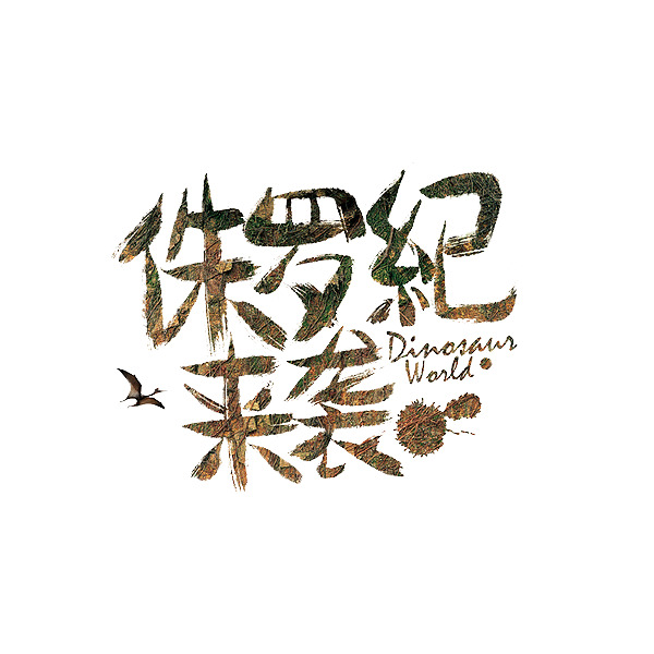 侏罗纪艺术字PNG高清透明素材，免扣字体元素，一键下载